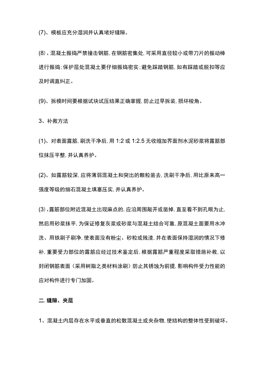 混凝土结构质量缺陷及处理方法.docx_第3页