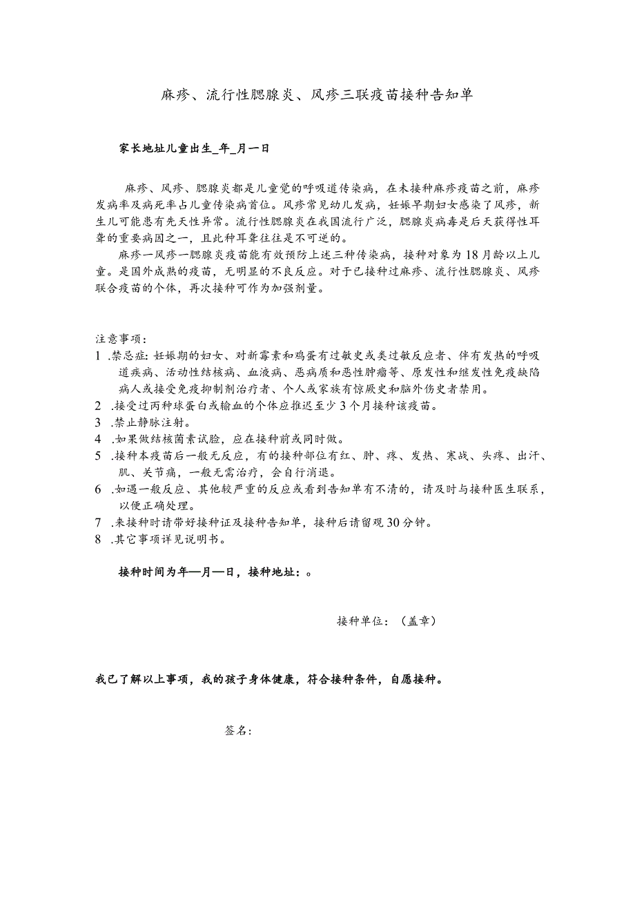 麻疹、流行性腮腺炎、风疹三联疫苗接种告知单.docx_第1页