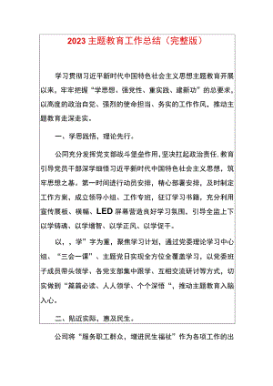 2023主题教育工作总结（完整版）.docx