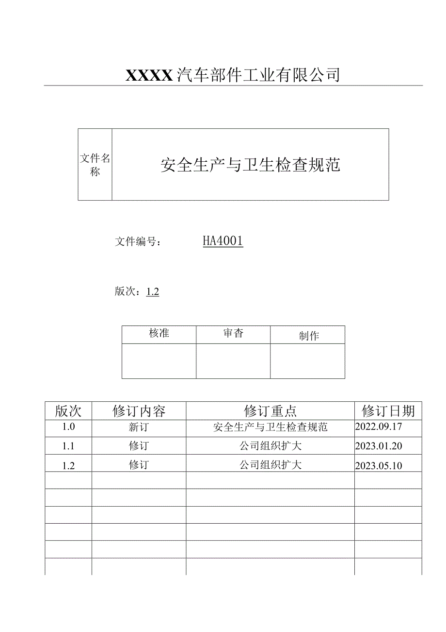 安全生产与卫生检查规范HA.docx_第1页