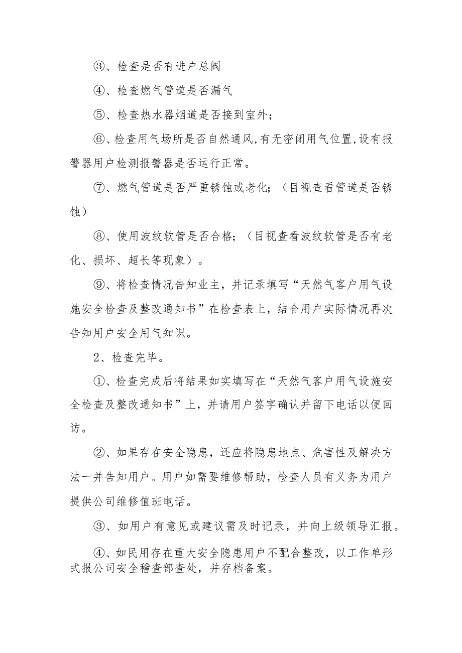 天然气有限公司入户安全检查管理规程.docx_第2页