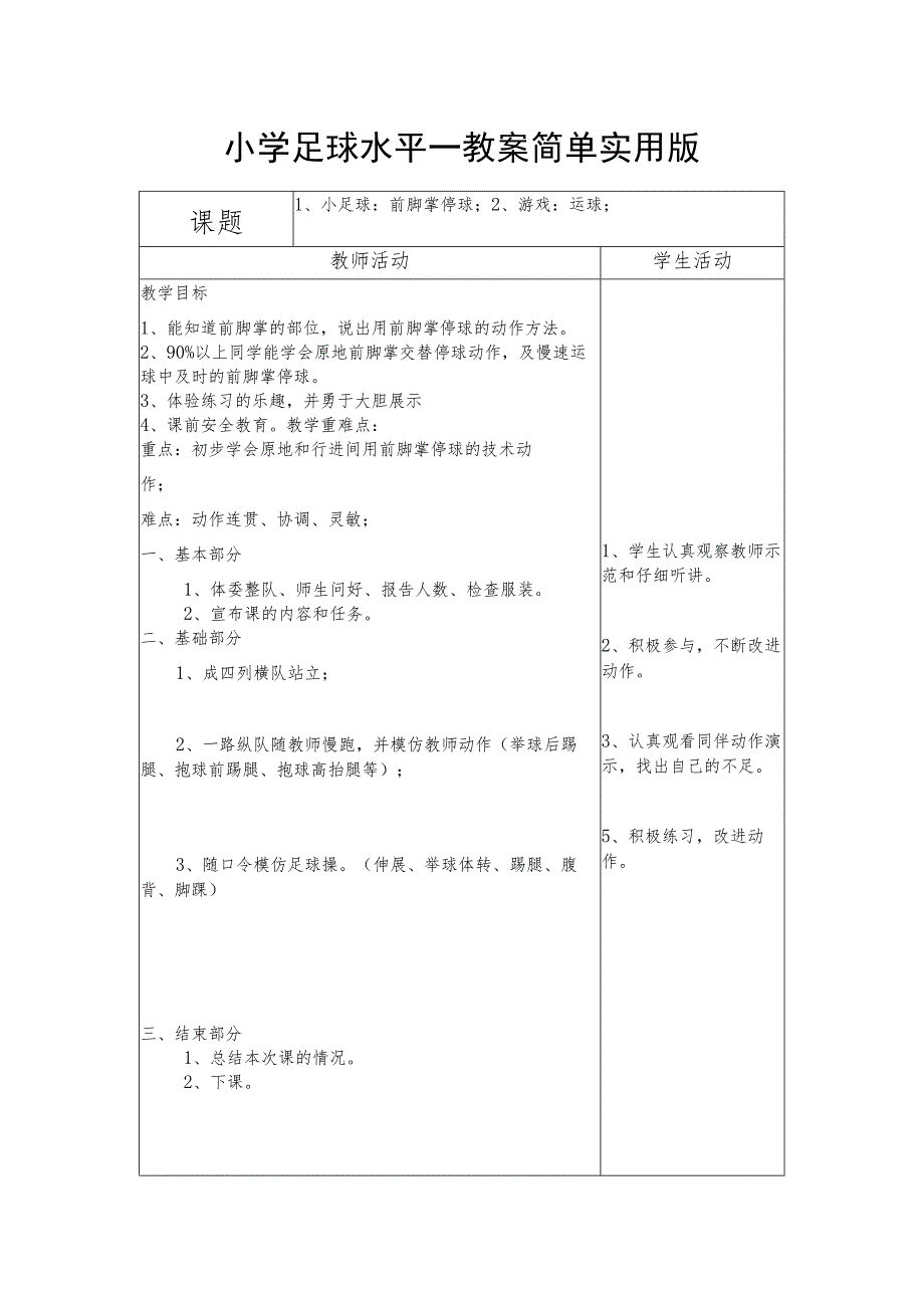 小学足球水平一教案简单实用版.docx_第1页