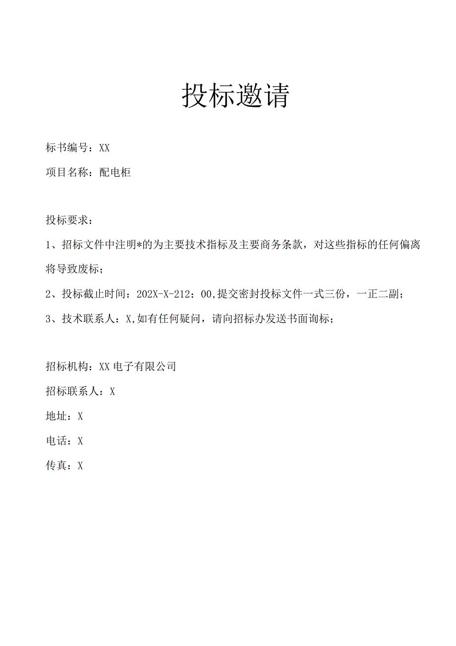 XX电子有限公司配电柜招标文件（202X年）.docx_第2页