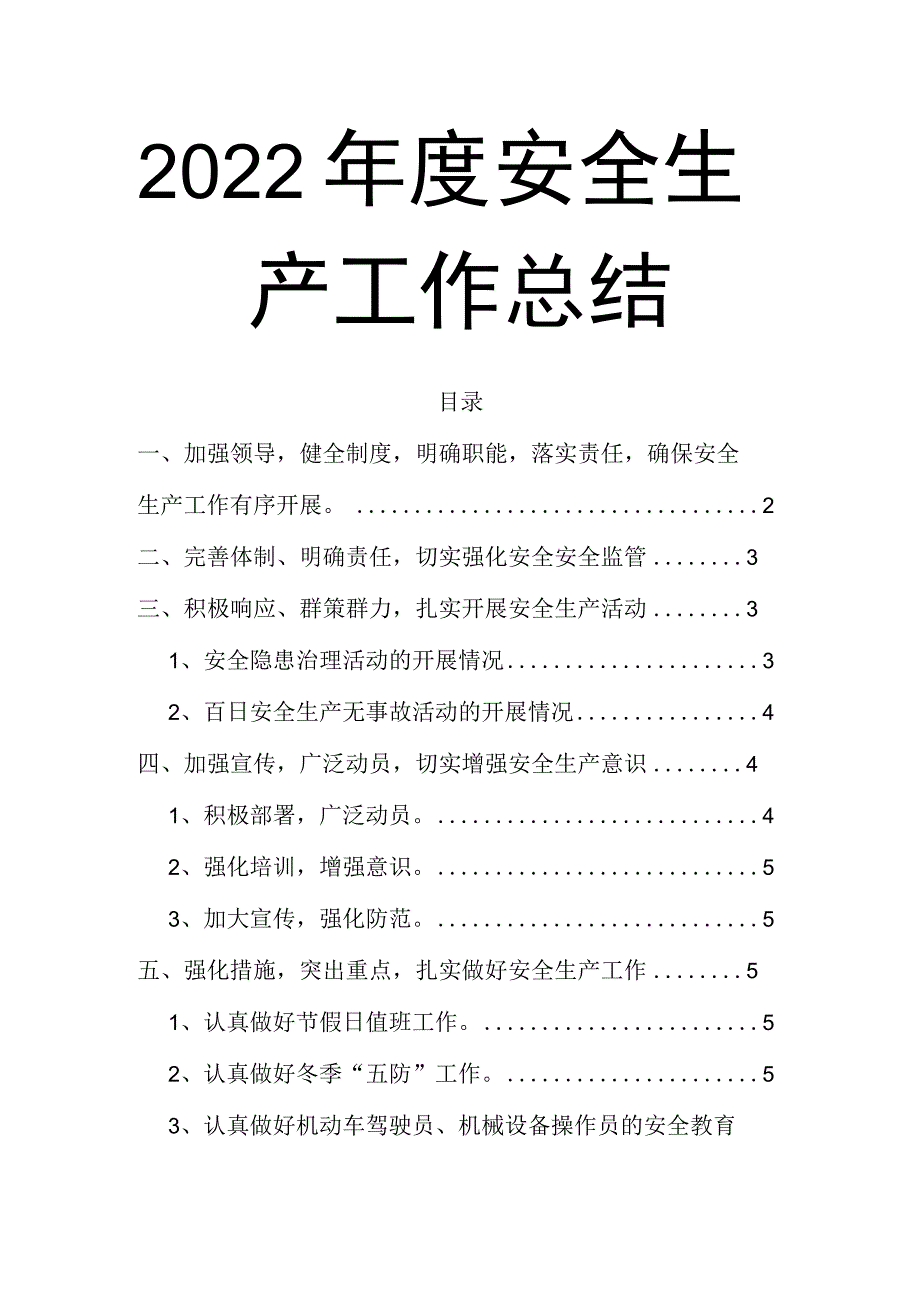 01-2022年度安全生产工作总结.docx_第1页