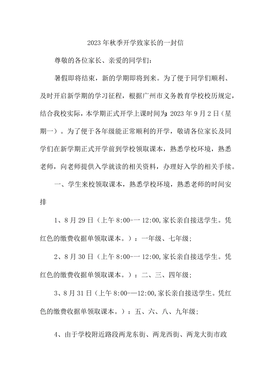 2023年中小学秋季开学致家长的一封信 5篇 (精华).docx_第1页
