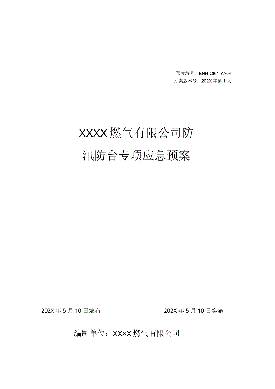 燃气有限公司防汛防台专项应急预案.docx_第1页