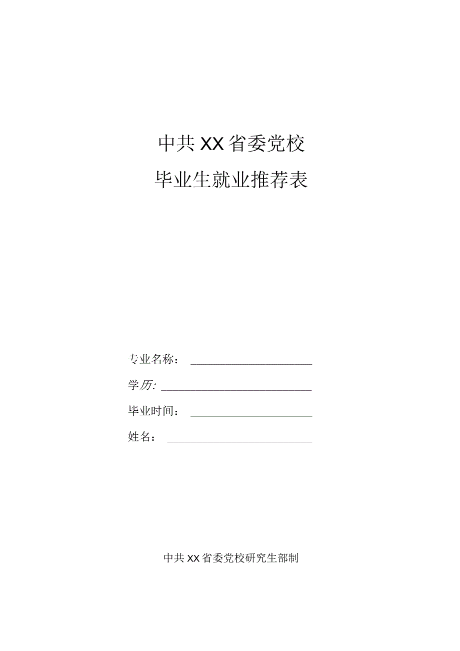 XX省委党校毕业生就业推荐表.docx_第1页