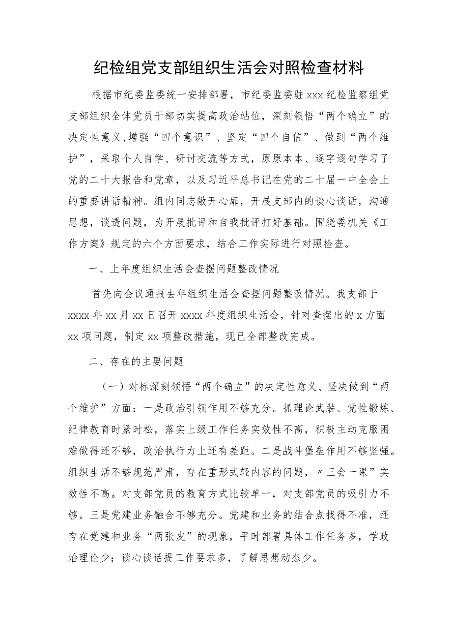 纪检监察组党支部2023年组织生活会对照检查3200字.docx_第1页