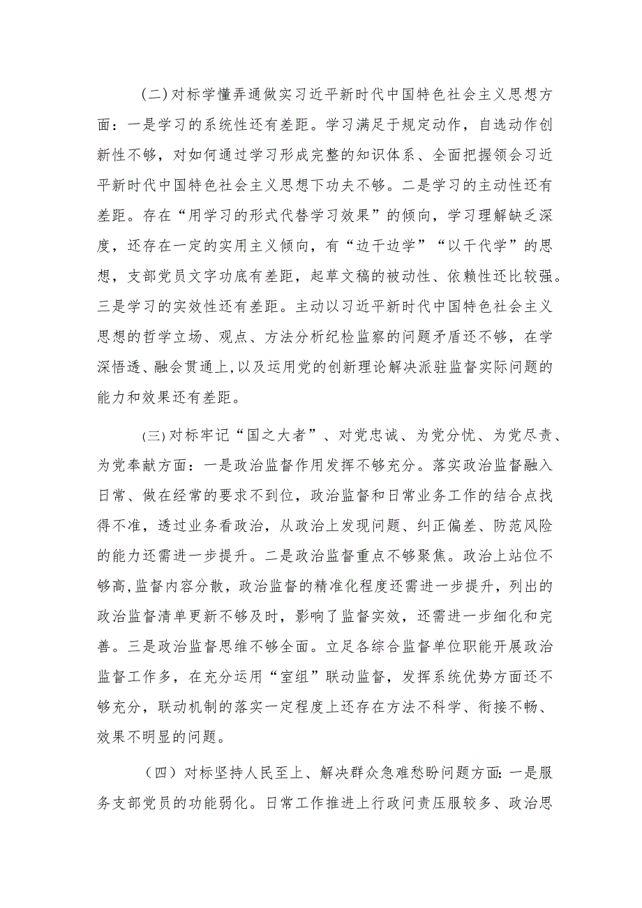 纪检监察组党支部2023年组织生活会对照检查3200字.docx_第2页