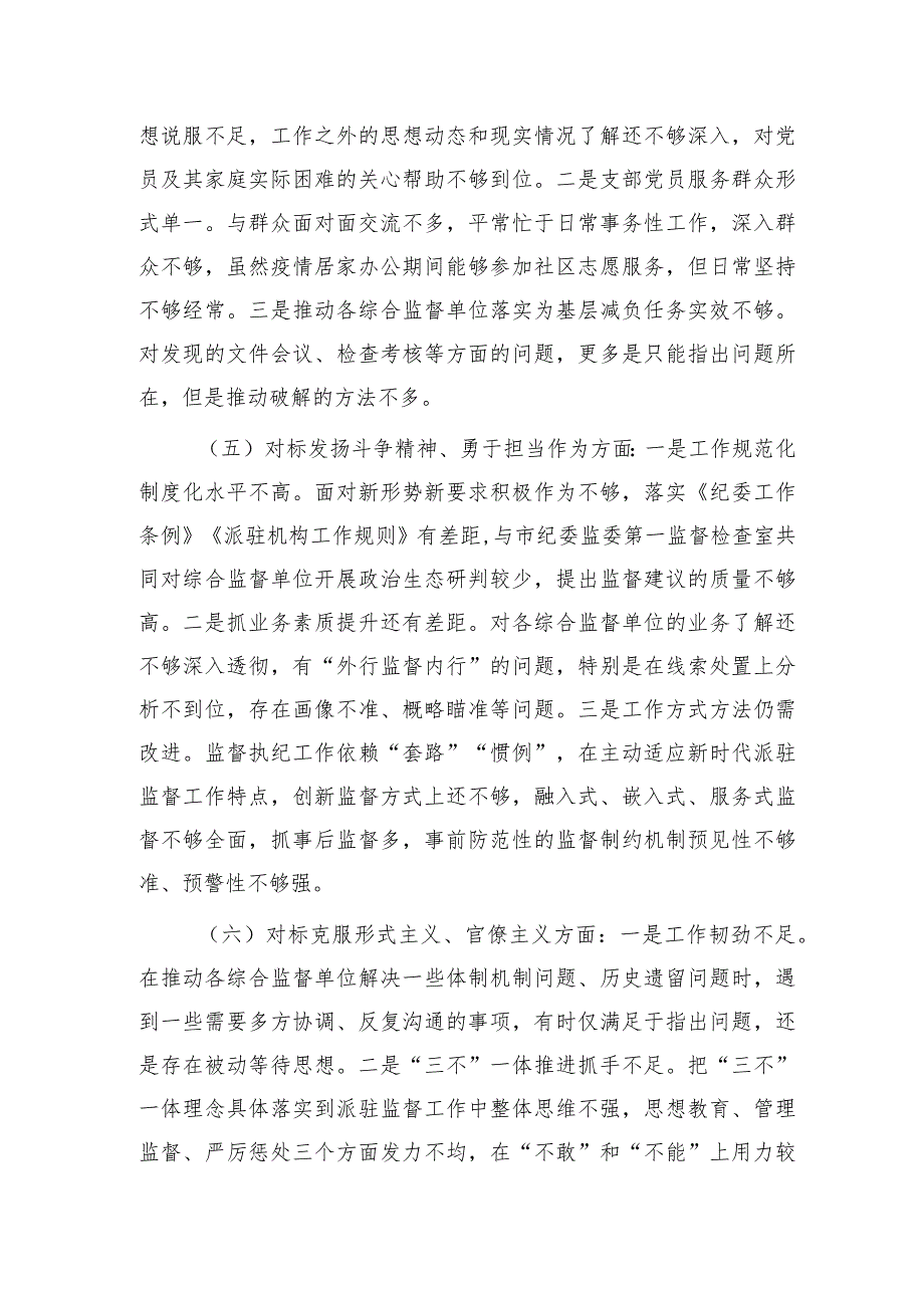 纪检监察组党支部2023年组织生活会对照检查3200字.docx_第3页