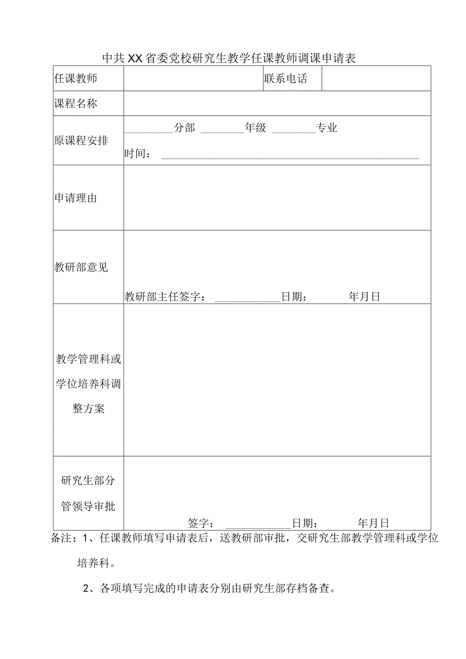 XX省委党校研究生教学任课教师调课申请表.docx_第1页