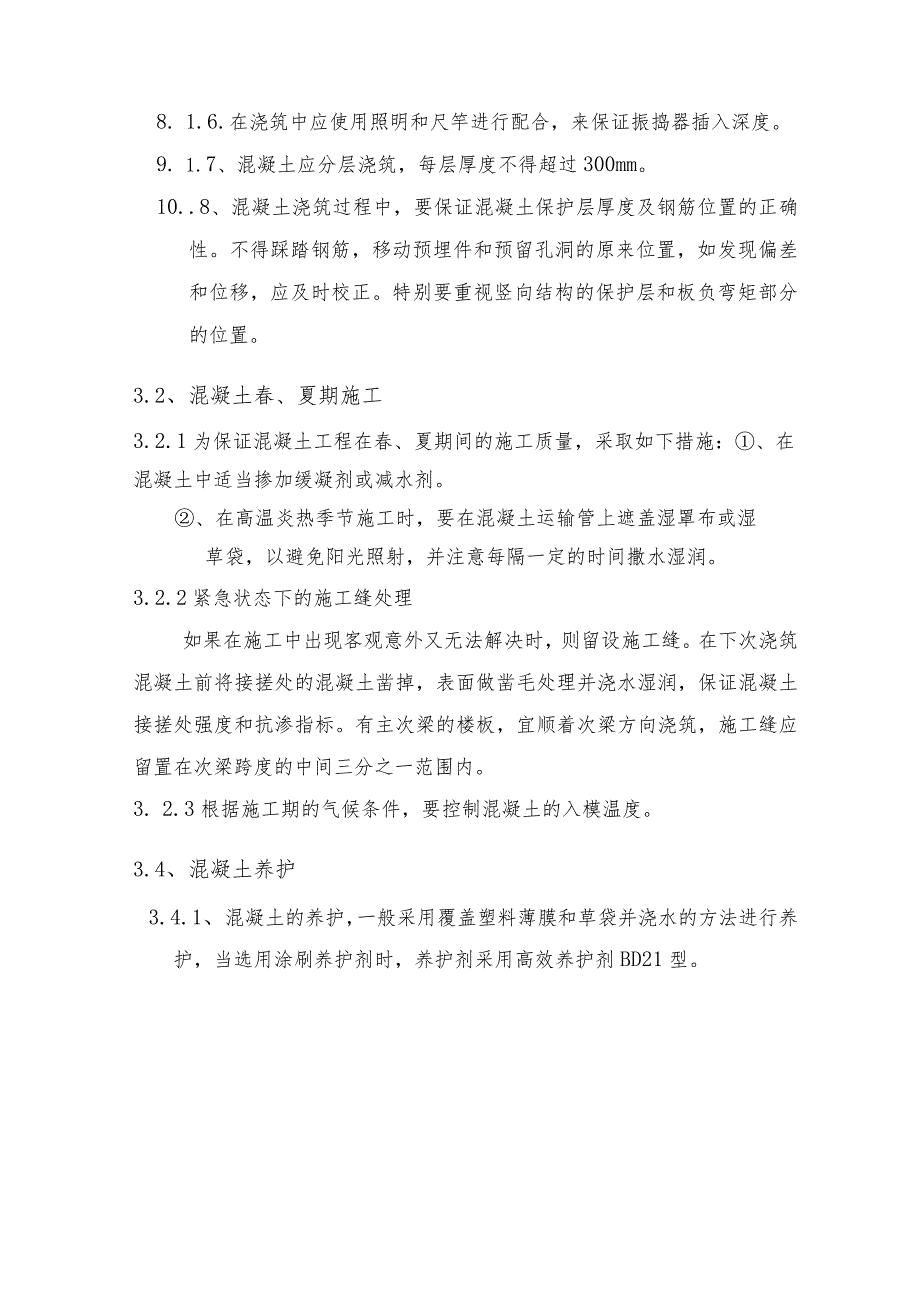 混凝土工程施工方案.docx_第2页