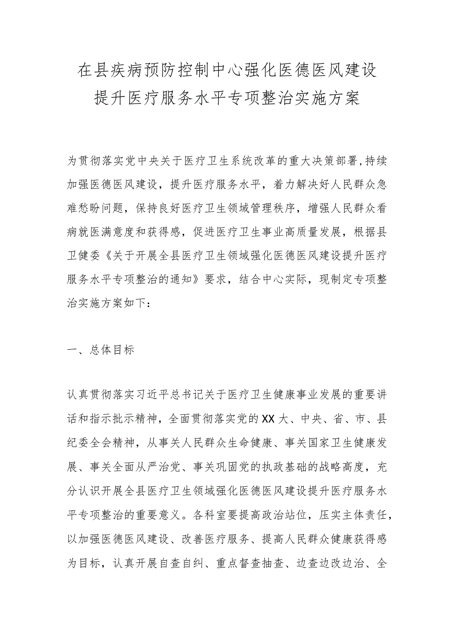 在县疾病预防控制中心强化医德医风建设提升医疗服务水平专项整治实施方案.docx_第1页