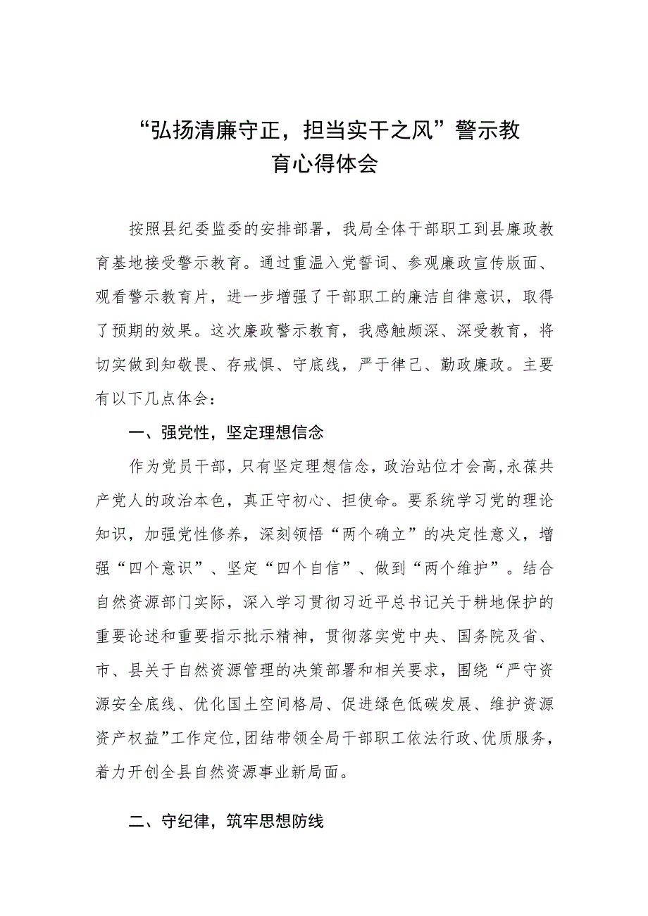 “弘扬清廉守正担当实干之风”警示教育的学习体会交流发言五篇.docx_第1页