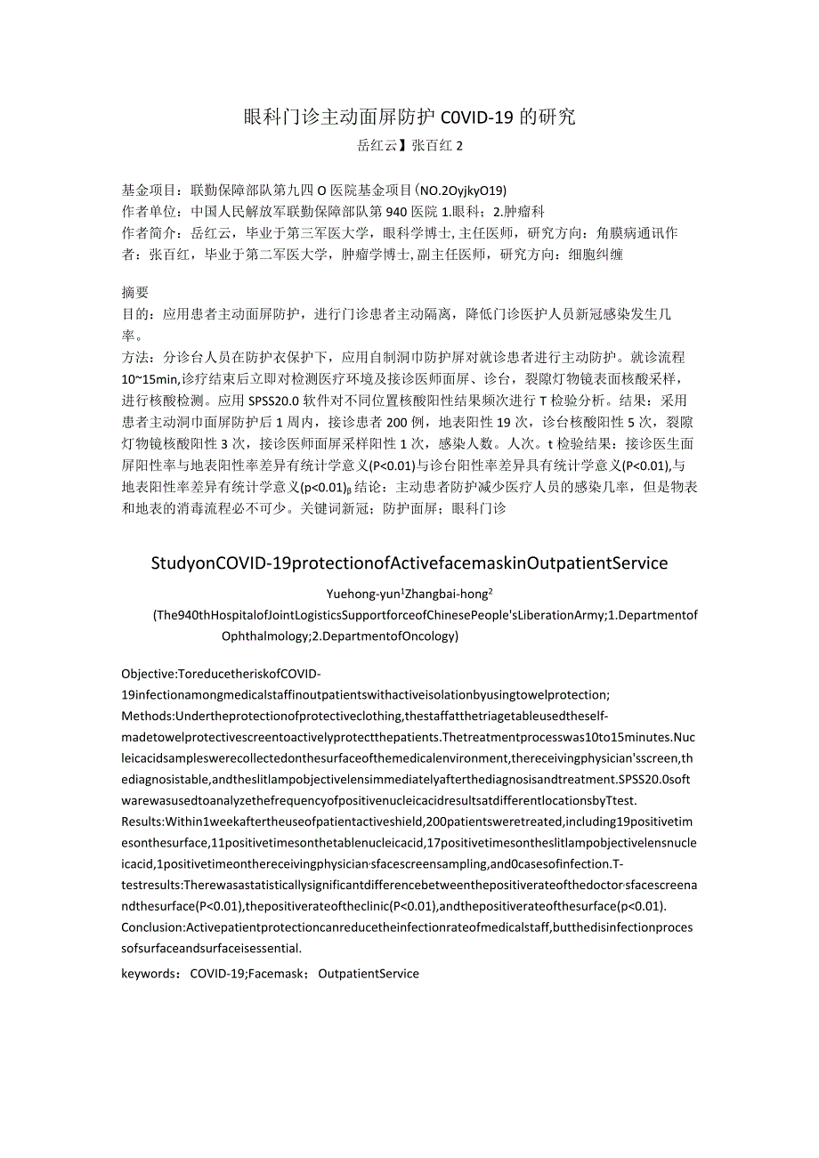 眼科门诊主动面屏防护COVID-19的研究.docx_第1页