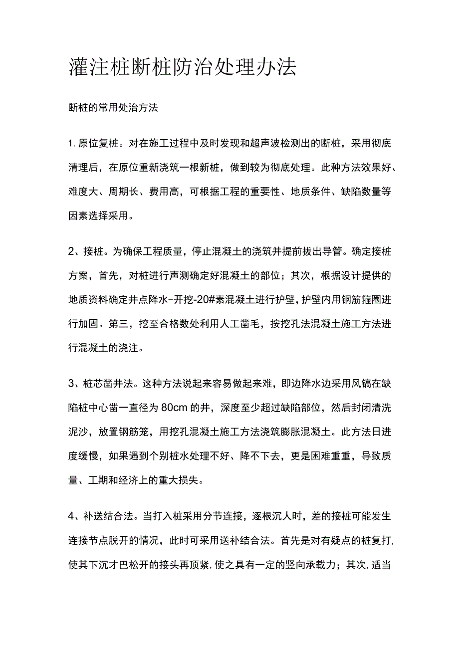 灌注桩断桩防治处理办法.docx_第1页