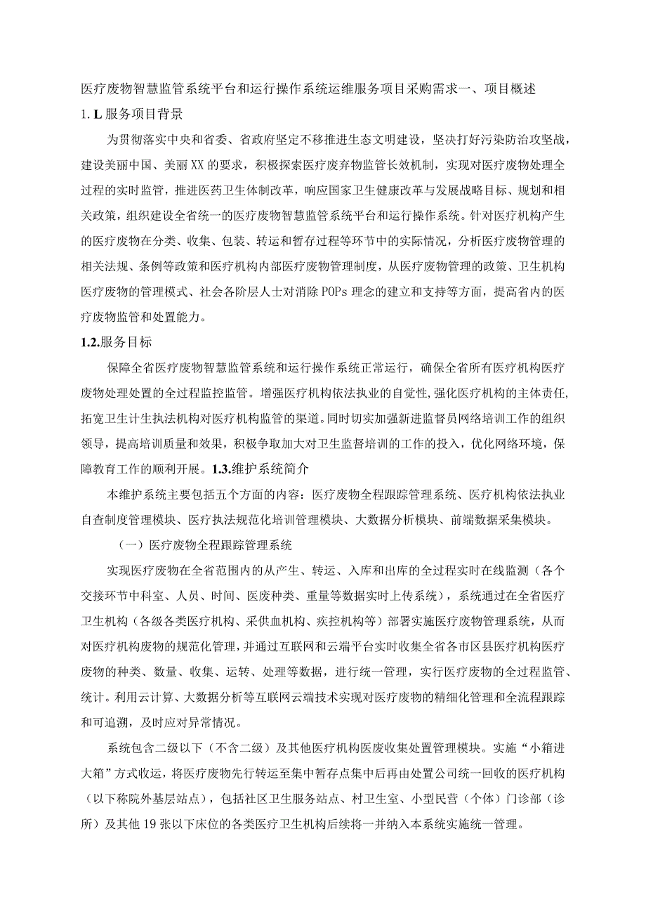 医疗废物智慧监管系统平台和运行操作系统运维服务项目采购需求.docx_第1页