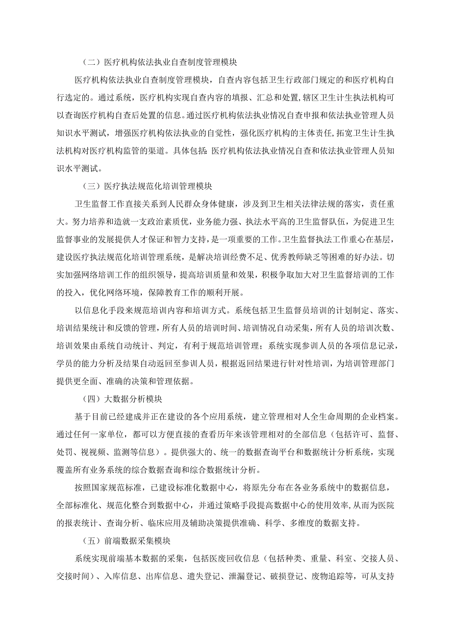 医疗废物智慧监管系统平台和运行操作系统运维服务项目采购需求.docx_第2页