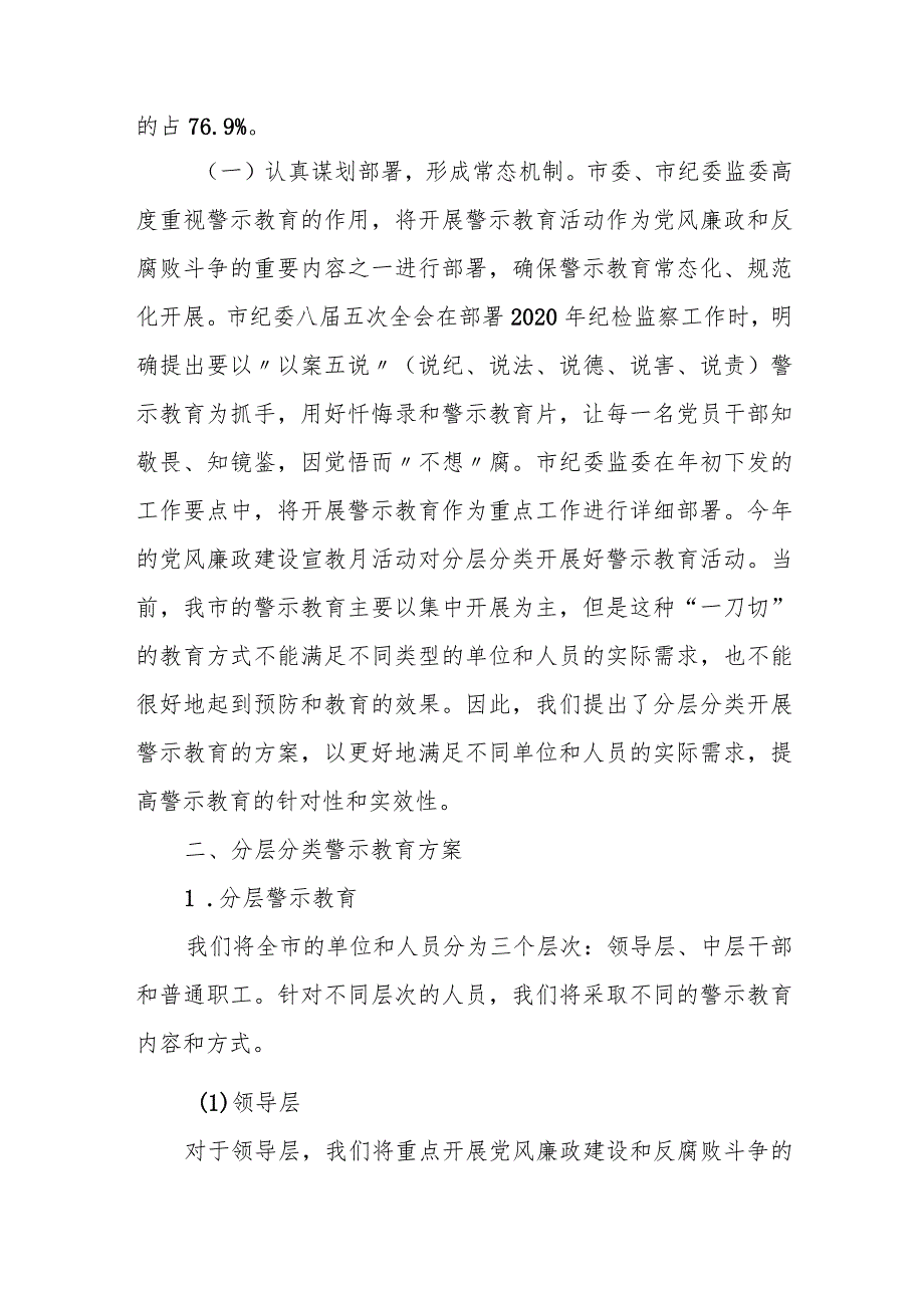 某市纪委监委关于分层分类开展警示教育的调研报告 - 无忧代笔网.docx_第2页