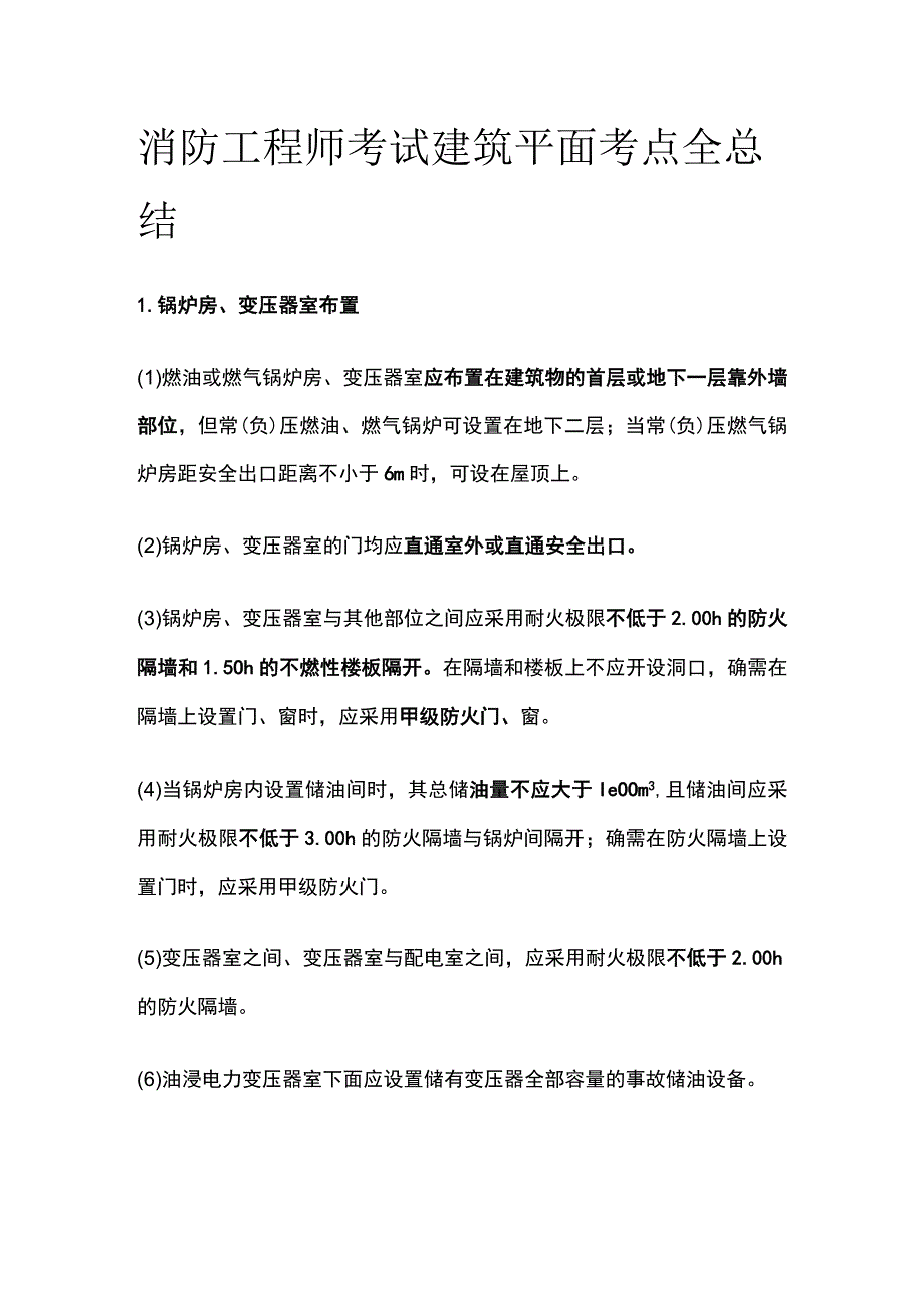 消防工程师考试 建筑平面考点全总结.docx_第1页