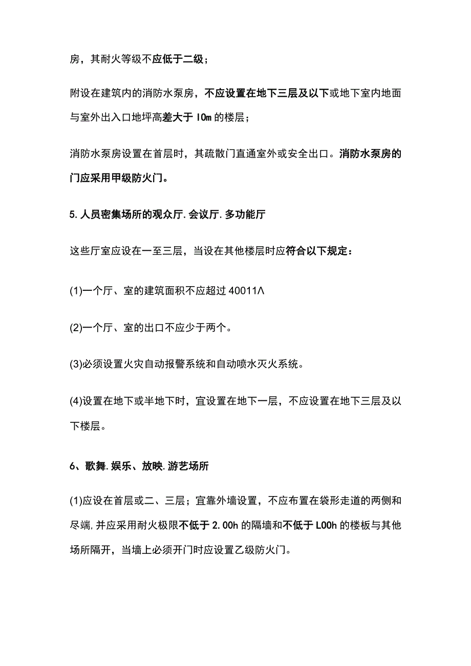 消防工程师考试 建筑平面考点全总结.docx_第3页