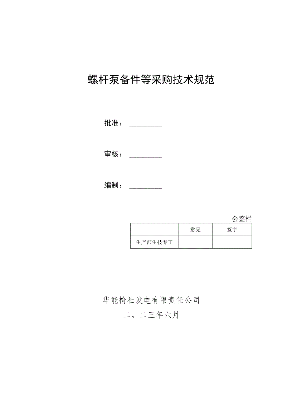 螺杆泵备件等采购技术规范.docx_第1页