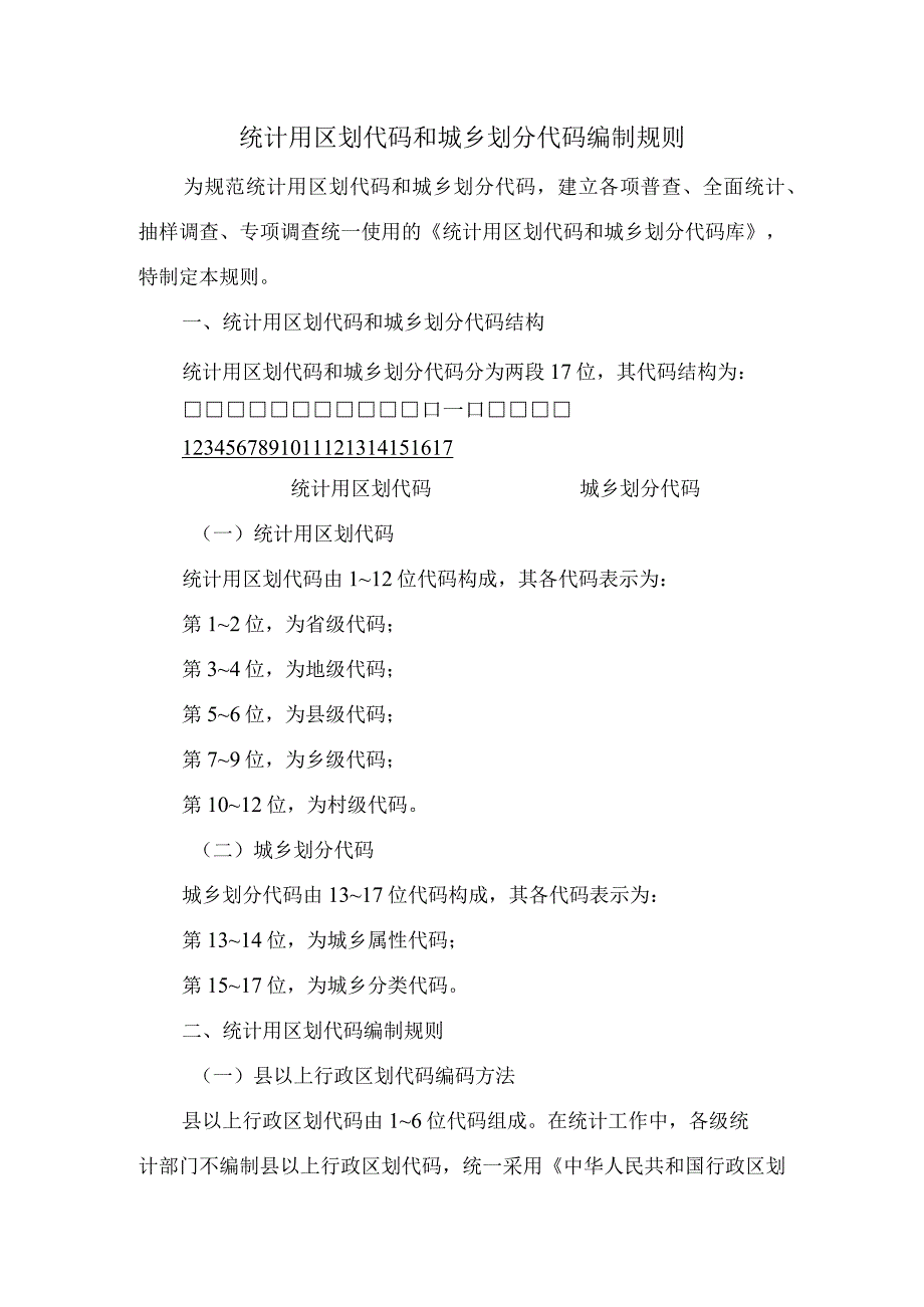 统计用区划代码和城乡划分代码编制规则.docx_第1页