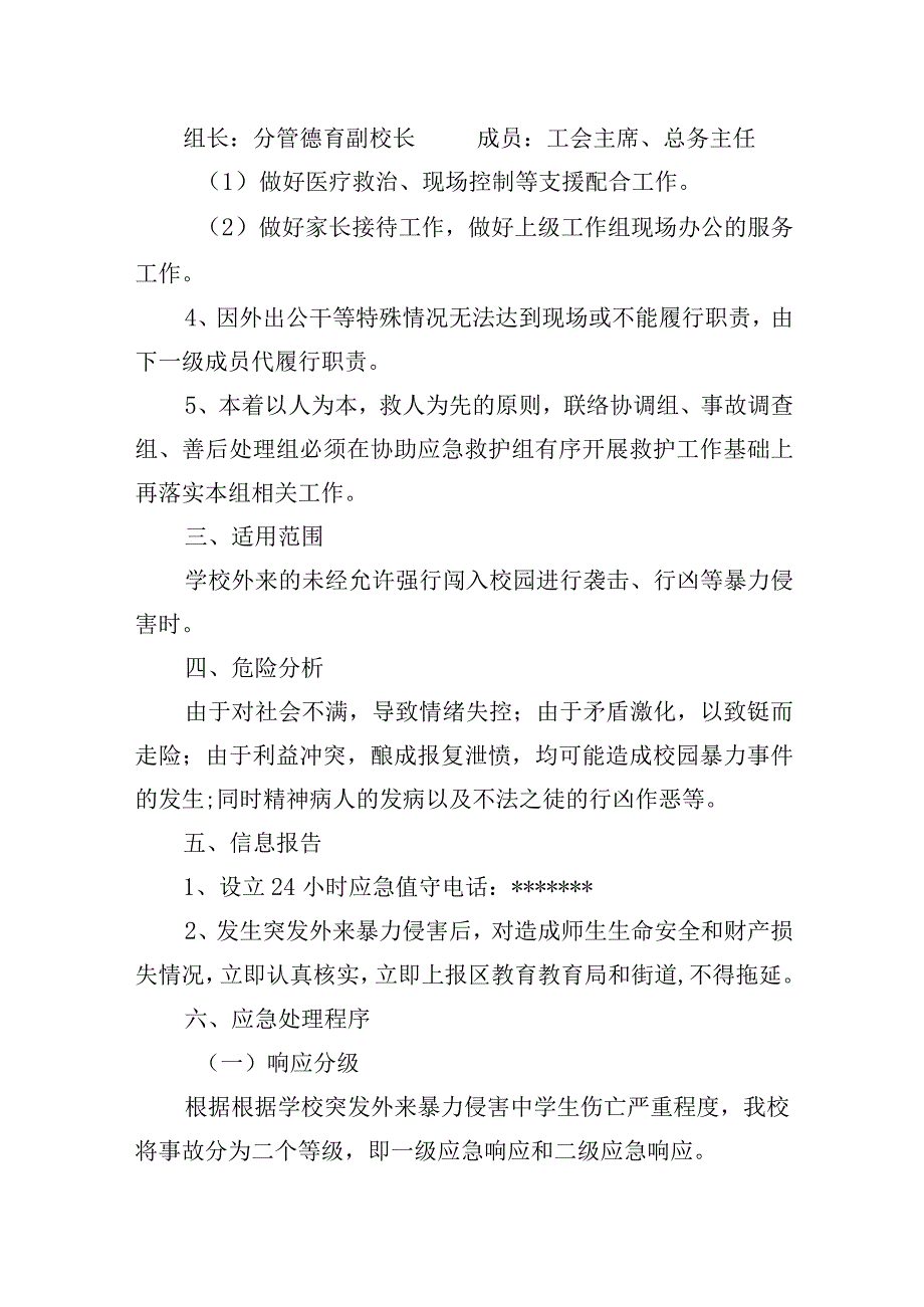 小学突发外来暴力侵害事件应急预案.docx_第3页