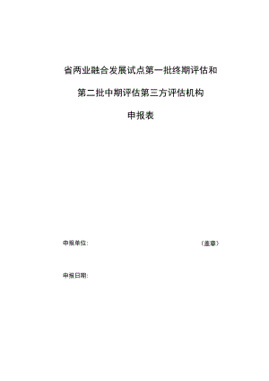 省两业融合发展试点第一批终期评估和第二批中期评估第三方评估机构申报表.docx