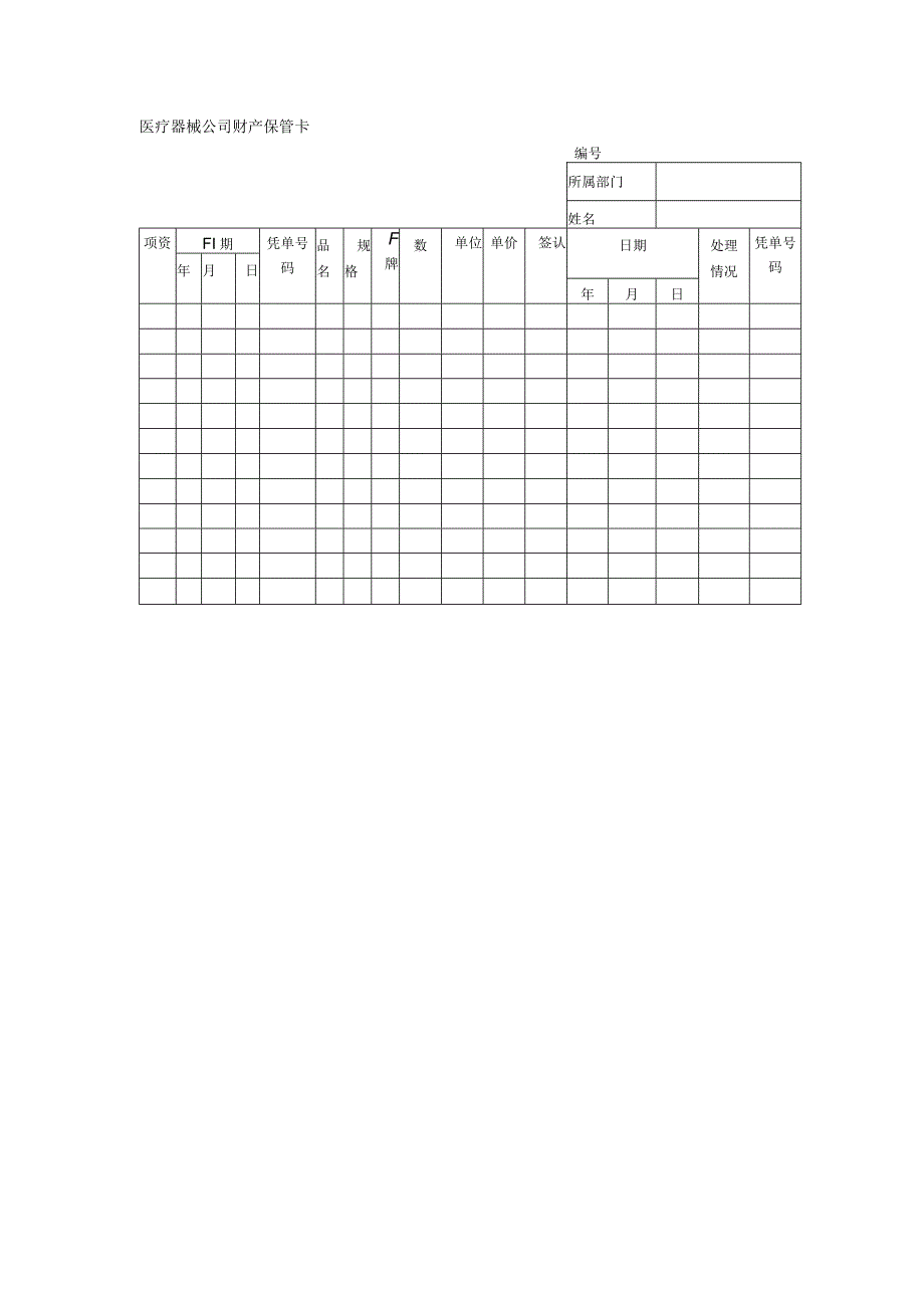 医疗器械公司财产保管卡.docx_第1页