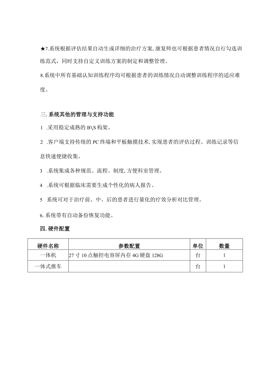 认知功能评估与训练软件技术参数.docx_第2页