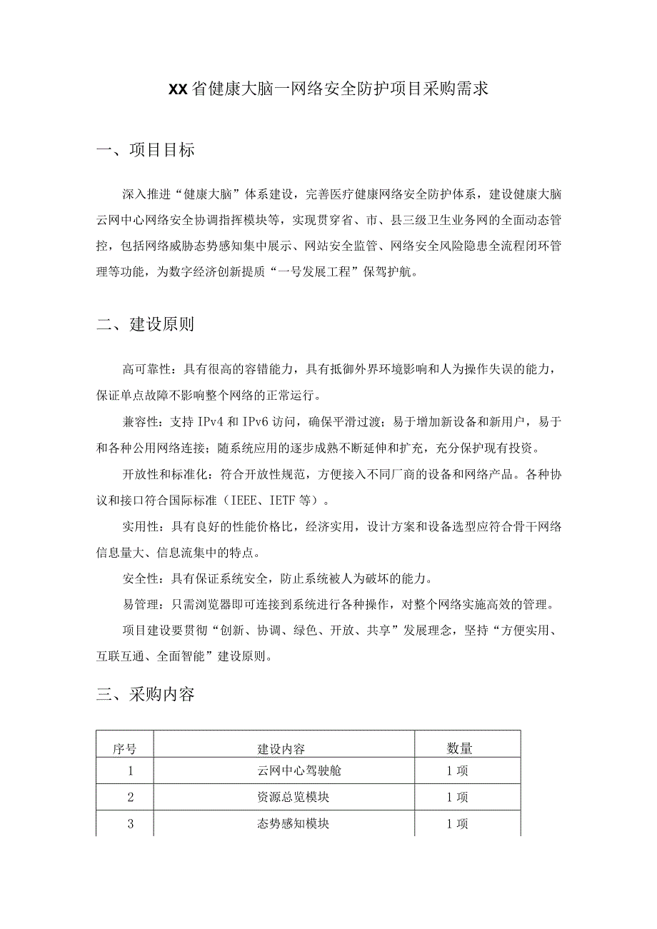 XX省健康大脑—网络安全防护项目采购需求.docx_第1页