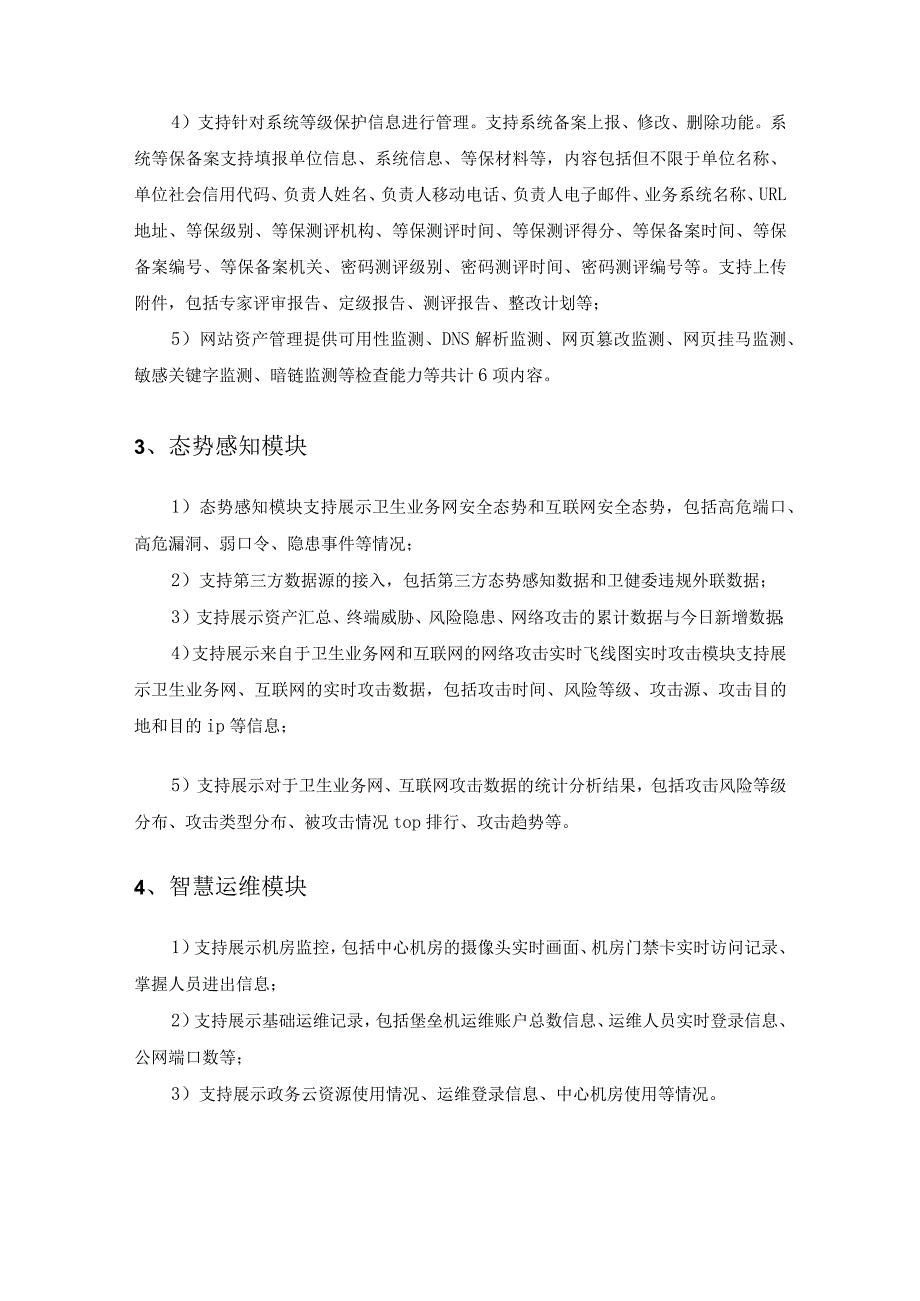 XX省健康大脑—网络安全防护项目采购需求.docx_第3页