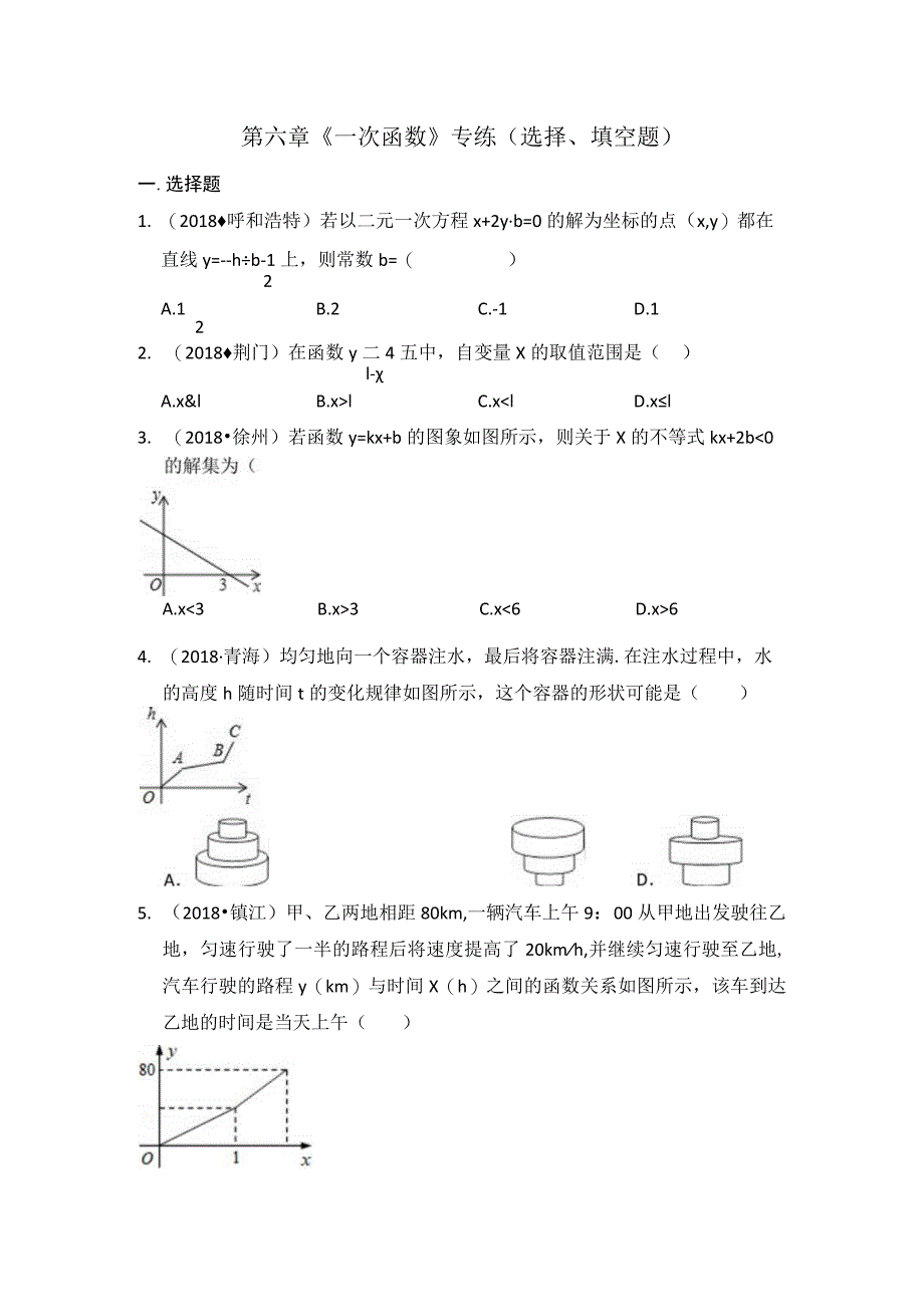 第六章《一次函数》专练选择、填空题.docx_第1页