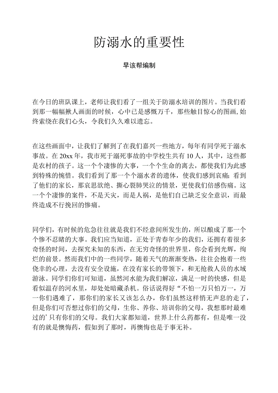 防溺水的重要性.docx_第1页