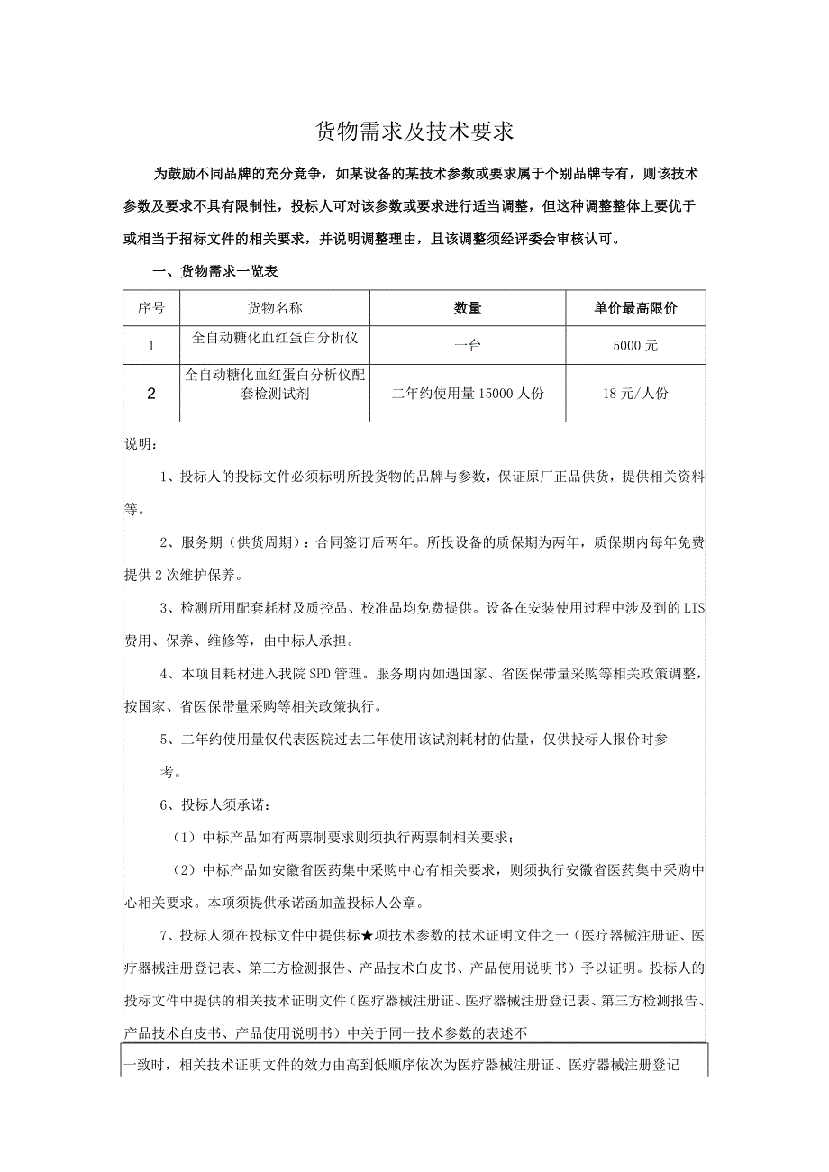 货物需求及技术要求.docx_第1页