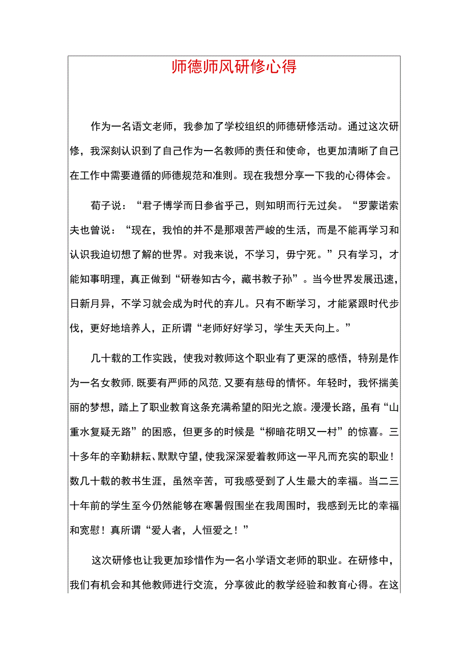 师德师风研修心得.docx_第1页