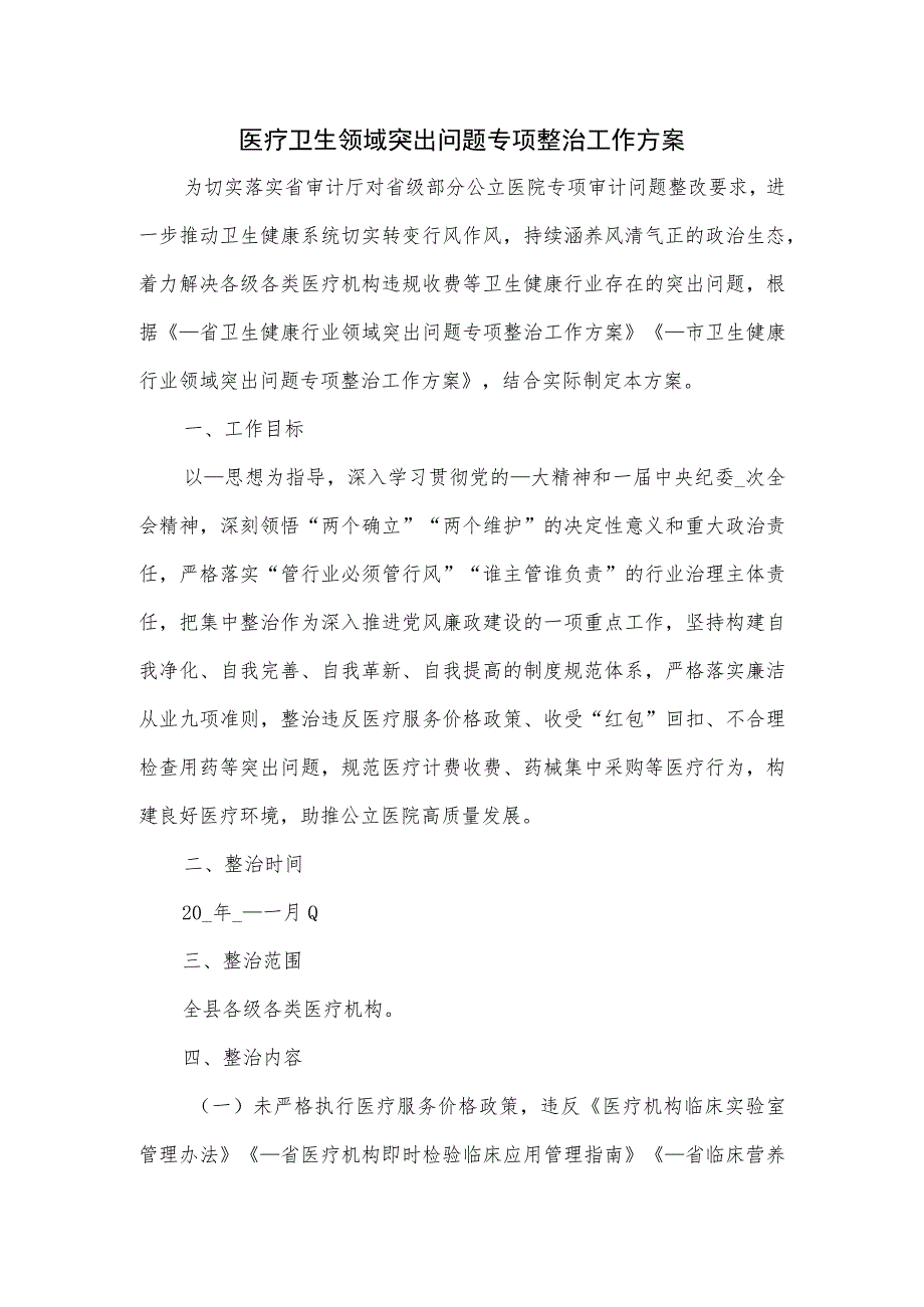 医疗卫生领域突出问题专项整治工作方案四.docx_第1页