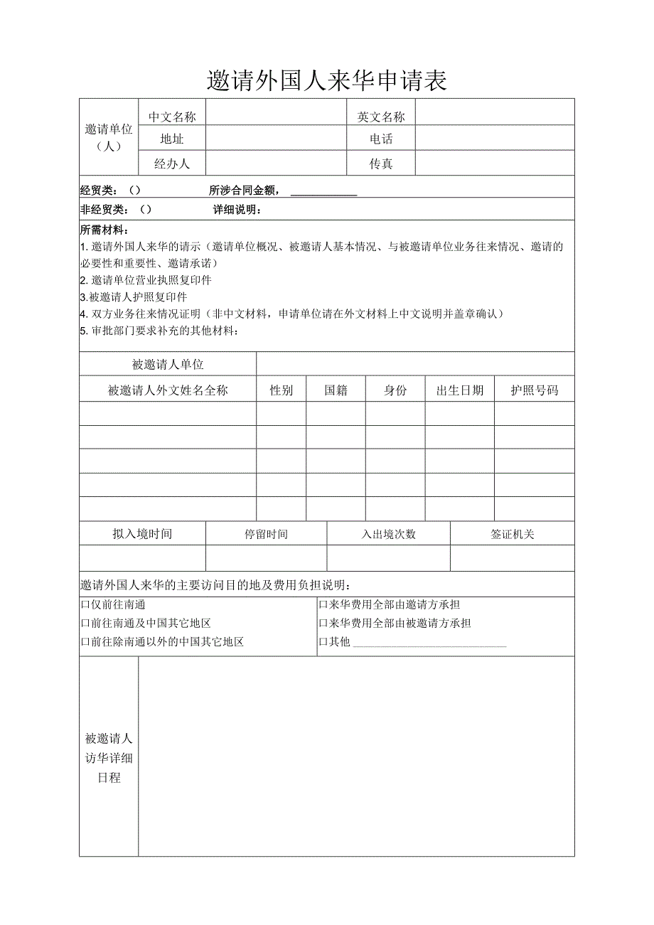 邀请外国人来华申请表.docx_第1页