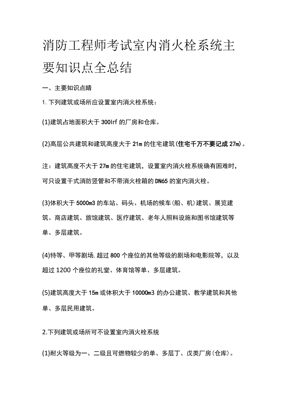 消防工程师考试室内消火栓系统主要知识点全总结.docx_第1页