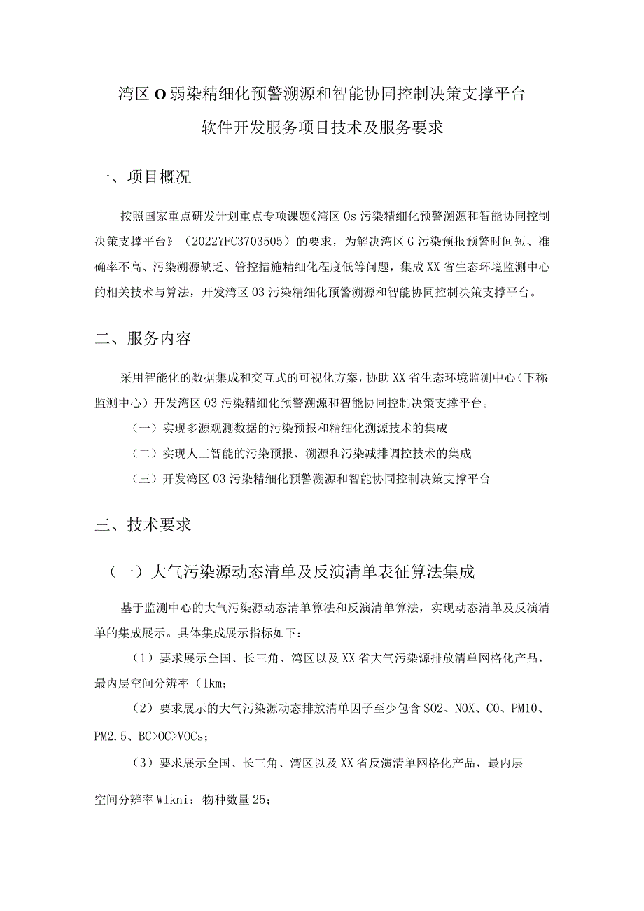 湾区O3污染精细化预警溯源和智能协同控制决策支撑平台软件开发服务项目技术及服务要求.docx_第1页