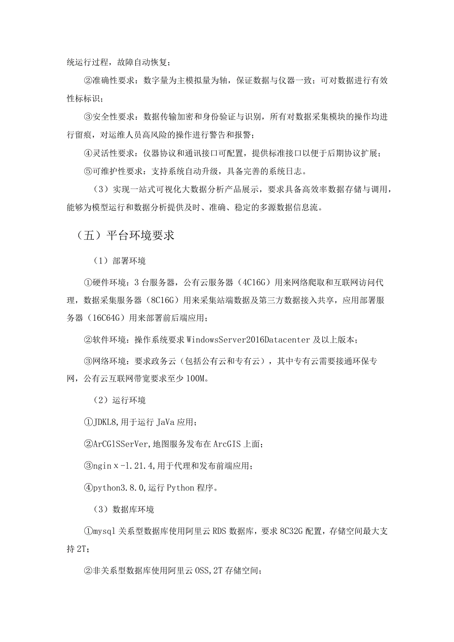 湾区O3污染精细化预警溯源和智能协同控制决策支撑平台软件开发服务项目技术及服务要求.docx_第3页