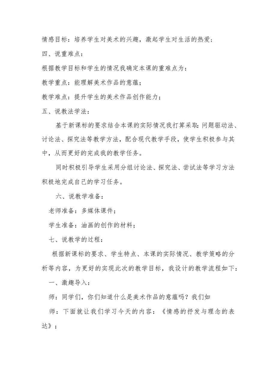 人教版美术八年级下册美术第1单元第1课情感的抒发与理念的表达说课稿.docx_第2页