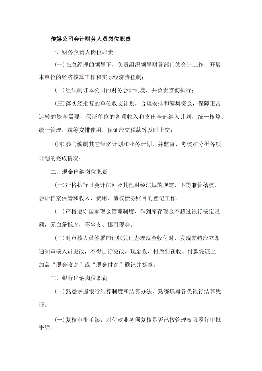 传媒公司会计财务人员岗位职责.docx_第1页