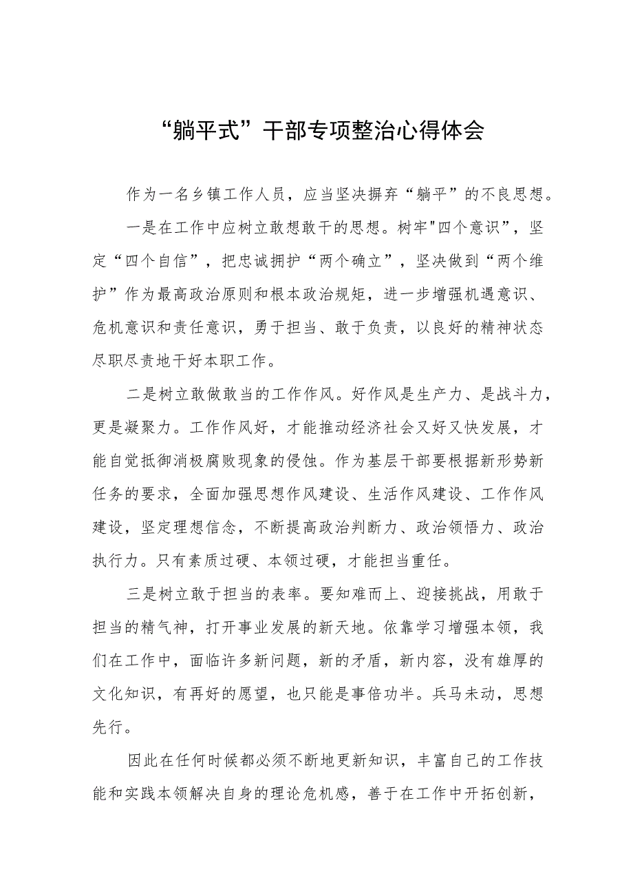 2023年关于“躺平式”干部专项整治的学习心得体会五篇.docx_第1页