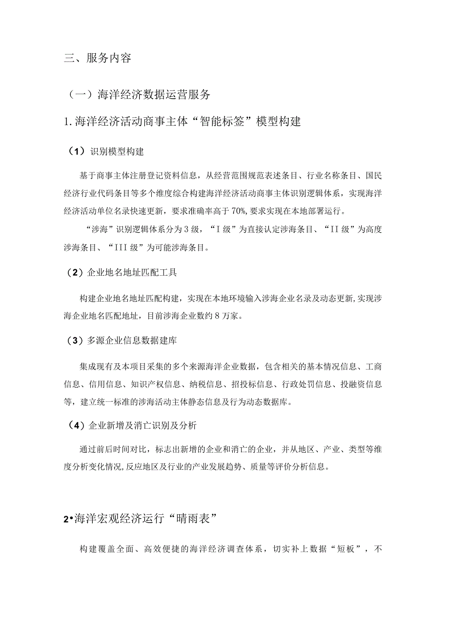 XX省智慧自然资源—海洋数据治理与应用开发项目（海洋经济数据处理运营服务和技术咨询服务部分）采购需求.docx_第2页