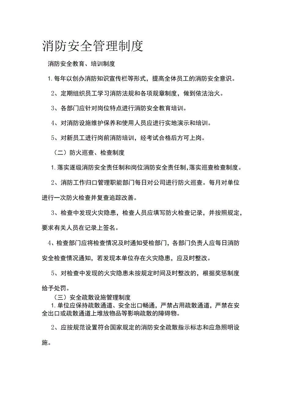 消防安全管理制度 标准版.docx_第1页