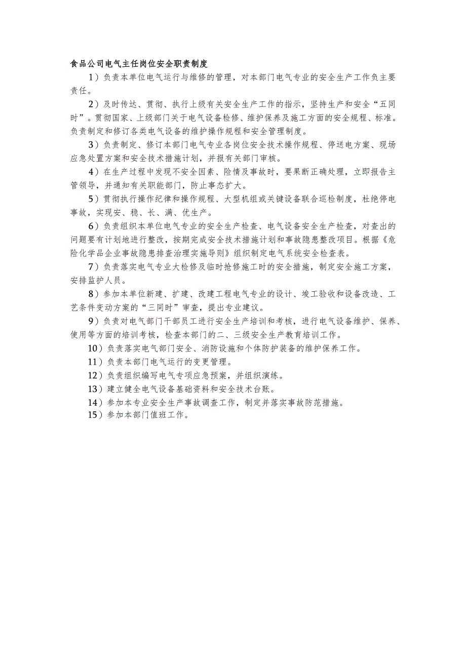 食品公司电气主任岗位安全职责制度.docx_第1页