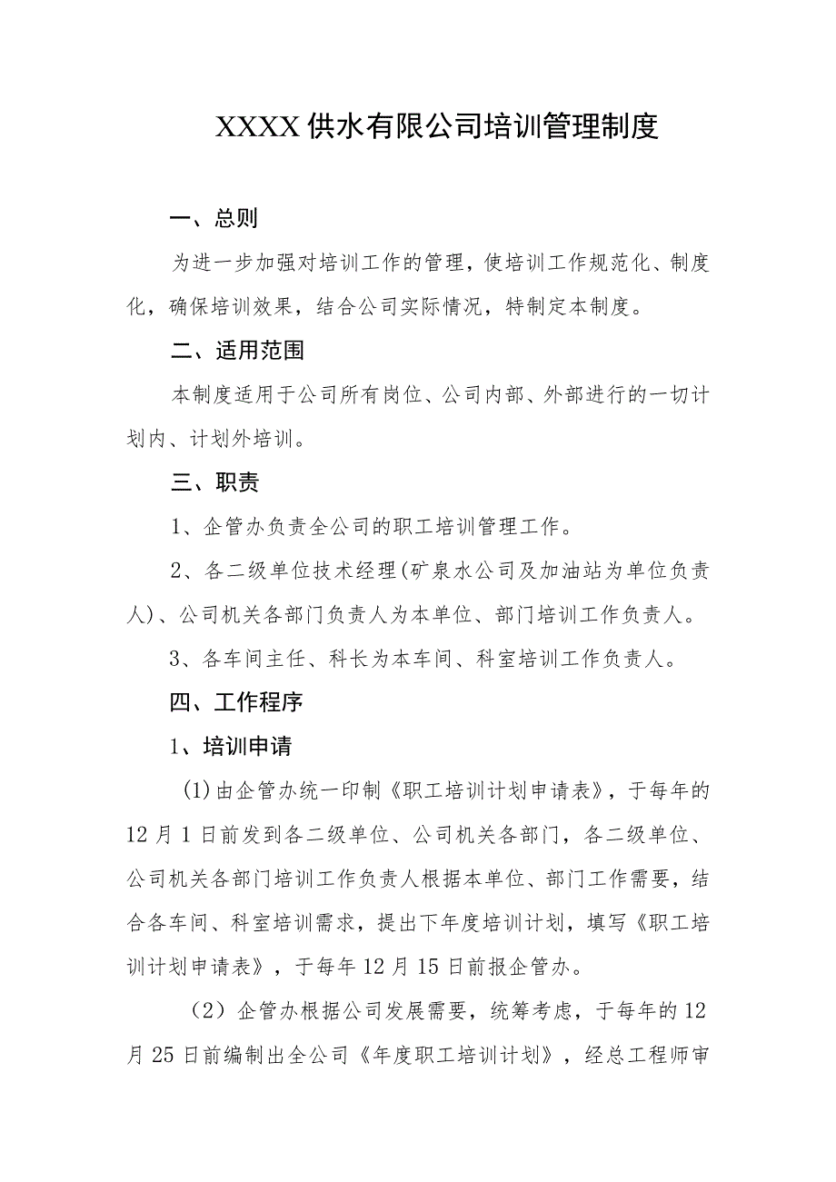 供水有限公司培训管理制度.docx_第1页