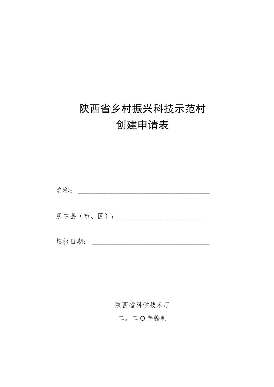 陕西省乡村振兴科技示范村创建申请表.docx_第1页